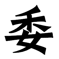 「委」の龍門石碑体フォント・イメージ