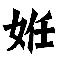 「姙」の龍門石碑体フォント・イメージ