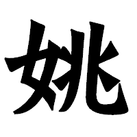 「姚」の龍門石碑体フォント・イメージ