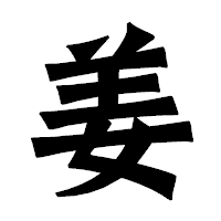 「姜」の龍門石碑体フォント・イメージ