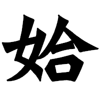 「姶」の龍門石碑体フォント・イメージ