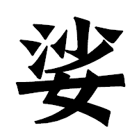 「娑」の龍門石碑体フォント・イメージ