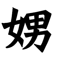 「娚」の龍門石碑体フォント・イメージ