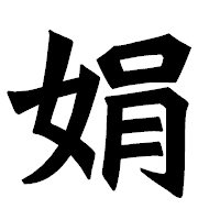 「娟」の龍門石碑体フォント・イメージ