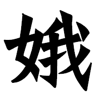 「娥」の龍門石碑体フォント・イメージ