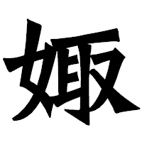 「娵」の龍門石碑体フォント・イメージ
