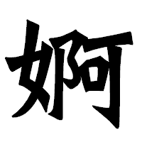 「婀」の龍門石碑体フォント・イメージ