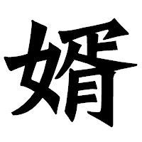 「婿」の龍門石碑体フォント・イメージ