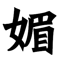 「媚」の龍門石碑体フォント・イメージ