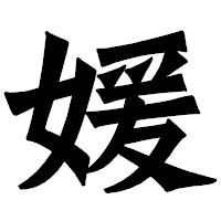 「媛」の龍門石碑体フォント・イメージ