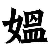 「媼」の龍門石碑体フォント・イメージ