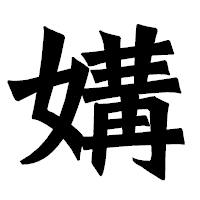 「媾」の龍門石碑体フォント・イメージ
