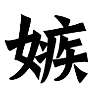 「嫉」の龍門石碑体フォント・イメージ