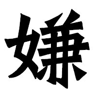 「嫌」の龍門石碑体フォント・イメージ