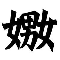 「嫐」の龍門石碑体フォント・イメージ