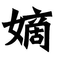 「嫡」の龍門石碑体フォント・イメージ