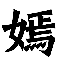 「嫣」の龍門石碑体フォント・イメージ