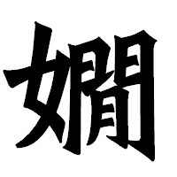 「嫺」の龍門石碑体フォント・イメージ