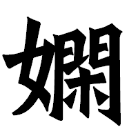 「嫻」の龍門石碑体フォント・イメージ