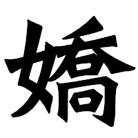 「嬌」の龍門石碑体フォント・イメージ