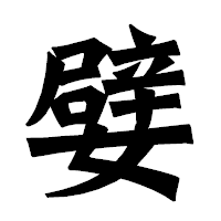 「嬖」の龍門石碑体フォント・イメージ