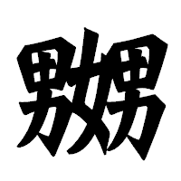 「嬲」の龍門石碑体フォント・イメージ