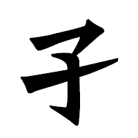 「孑」の龍門石碑体フォント・イメージ