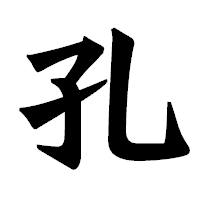 「孔」の龍門石碑体フォント・イメージ