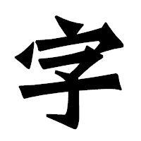 「字」の龍門石碑体フォント・イメージ