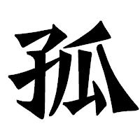 「孤」の龍門石碑体フォント・イメージ