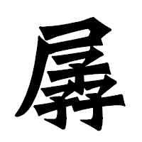 「孱」の龍門石碑体フォント・イメージ