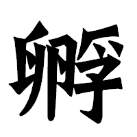 「孵」の龍門石碑体フォント・イメージ