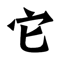 「它」の龍門石碑体フォント・イメージ