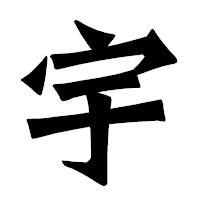 「宇」の龍門石碑体フォント・イメージ