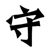 「守」の龍門石碑体フォント・イメージ