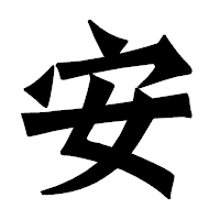 「安」の龍門石碑体フォント・イメージ
