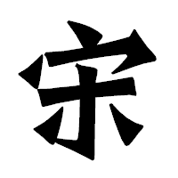 「宋」の龍門石碑体フォント・イメージ