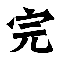 「完」の龍門石碑体フォント・イメージ