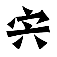 「宍」の龍門石碑体フォント・イメージ