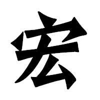 「宏」の龍門石碑体フォント・イメージ