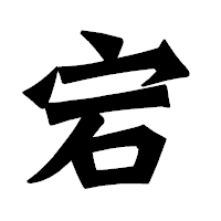 「宕」の龍門石碑体フォント・イメージ