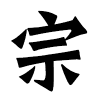 「宗」の龍門石碑体フォント・イメージ