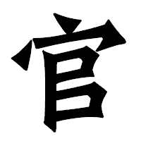 「官」の龍門石碑体フォント・イメージ