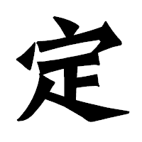 「定」の龍門石碑体フォント・イメージ