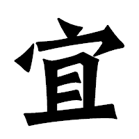 「宜」の龍門石碑体フォント・イメージ