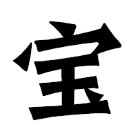 「宝」の龍門石碑体フォント・イメージ