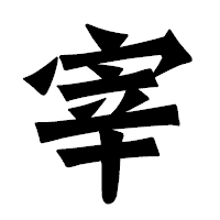 「宰」の龍門石碑体フォント・イメージ