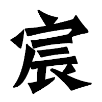 「宸」の龍門石碑体フォント・イメージ
