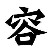 「容」の龍門石碑体フォント・イメージ