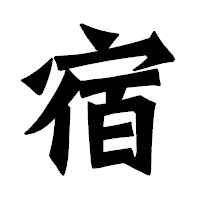 「宿」の龍門石碑体フォント・イメージ
